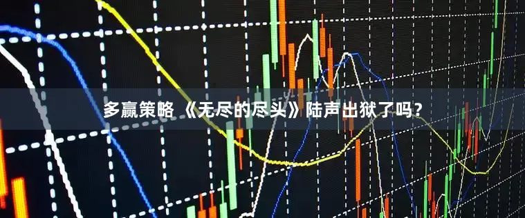 多赢策略 《无尽的尽头》陆声出狱了吗？