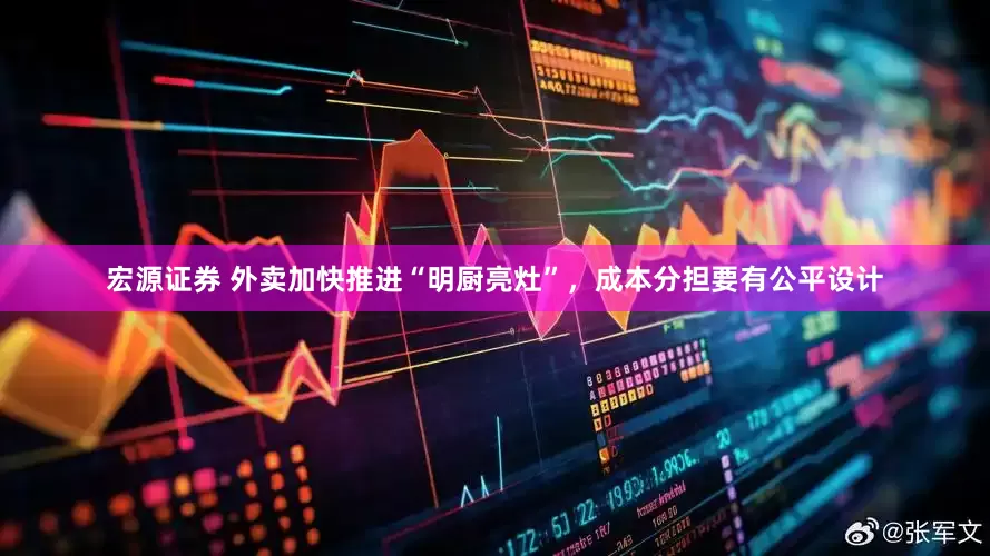 宏源证券 外卖加快推进“明厨亮灶”，成本分担要有公平设计