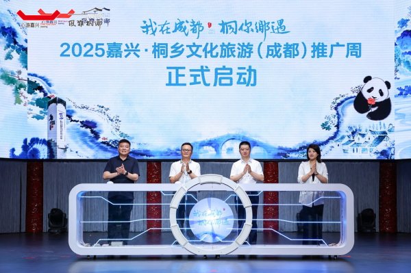 海通众合 “引客入嘉”|浙江嘉兴向成都市民送出文旅优惠“大礼包”