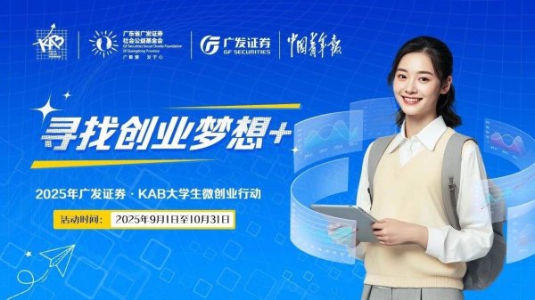 同花配资 关于2025年广发证券·KAB大学生微创业行动征集项目的通知