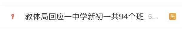 盛盈优配 山东一中学初一新生多达94个班，当地教体局回应“能否保证教学质量”