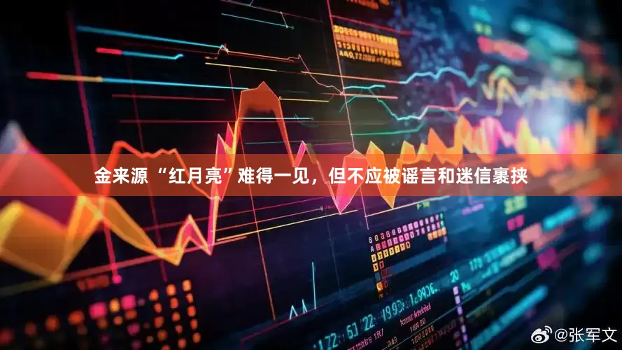 金来源 “红月亮”难得一见，但不应被谣言和迷信裹挟