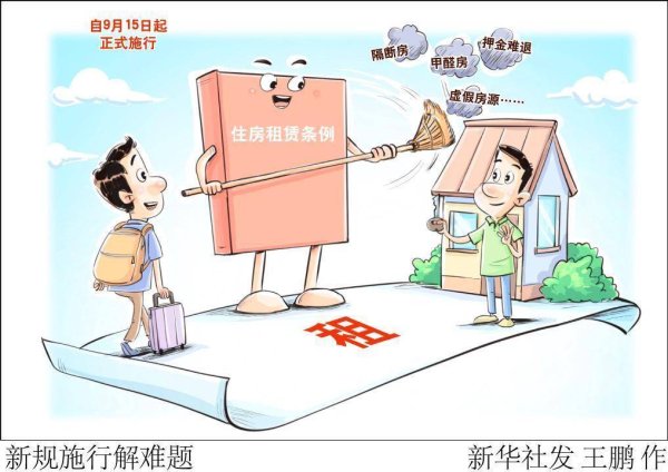 国客信配 条例施行“满月”，住房租赁行业有哪些新变化？