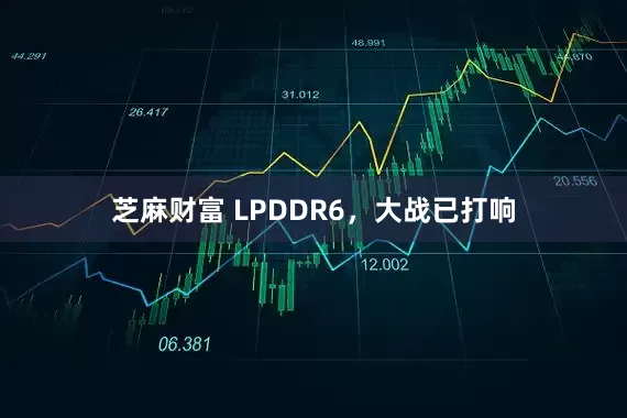 芝麻财富 LPDDR6，大战已打响